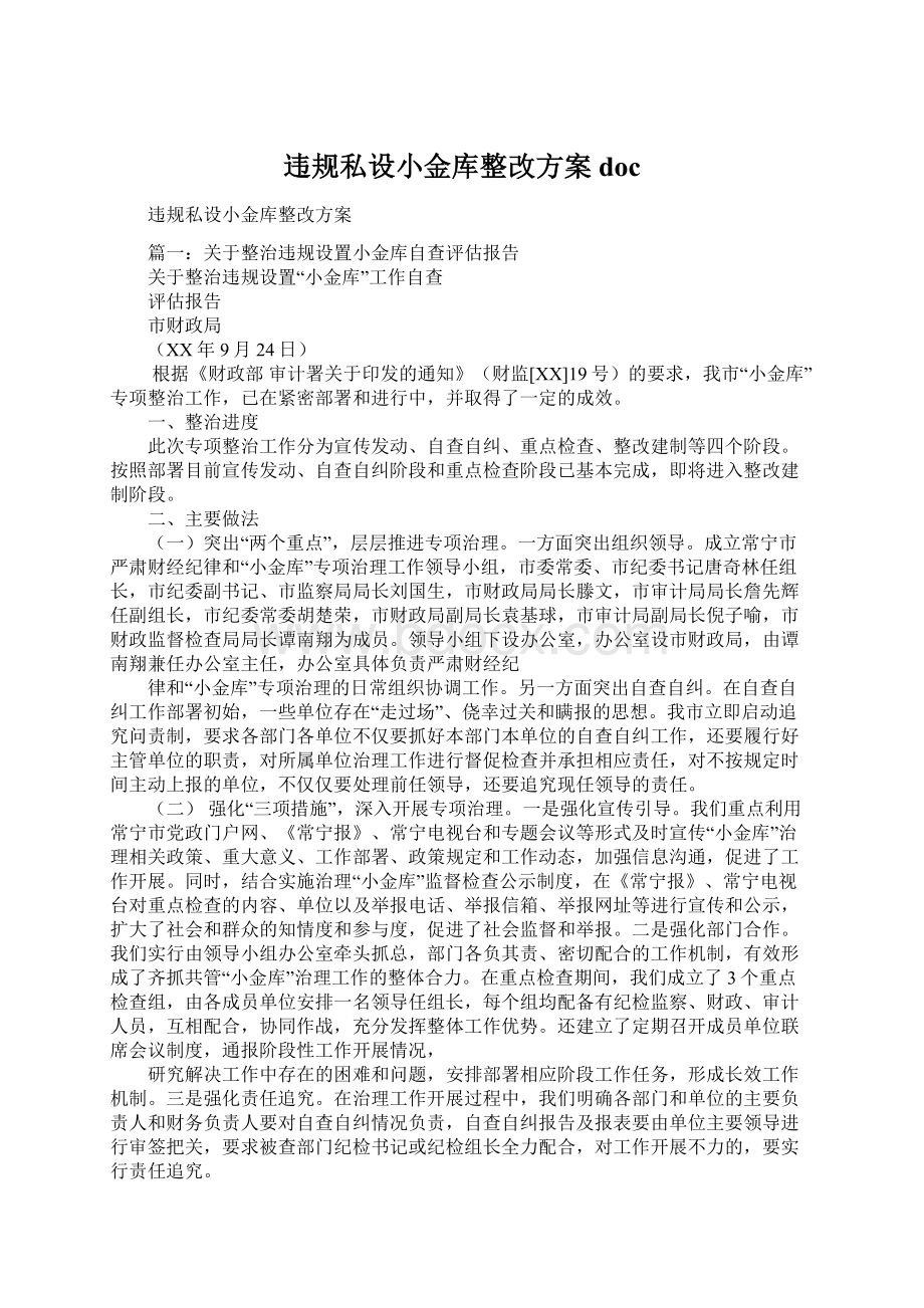 违规私设小金库整改方案doc.docx_第1页