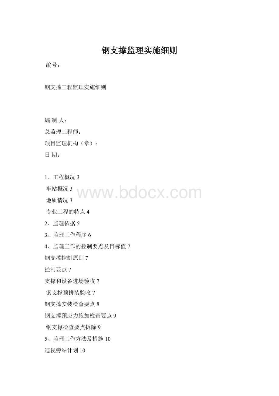 钢支撑监理实施细则Word下载.docx_第1页