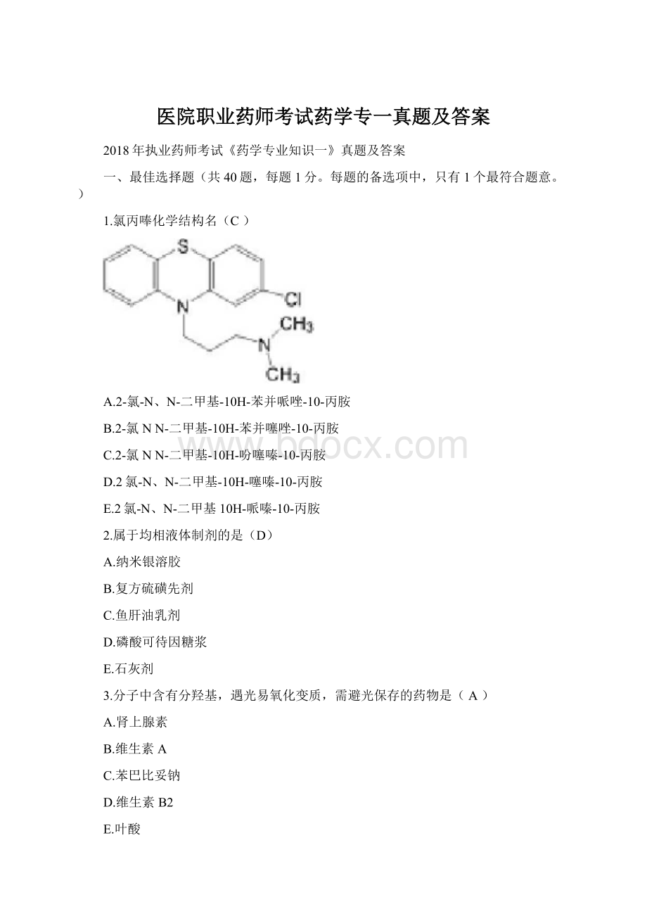 医院职业药师考试药学专一真题及答案Word文件下载.docx_第1页