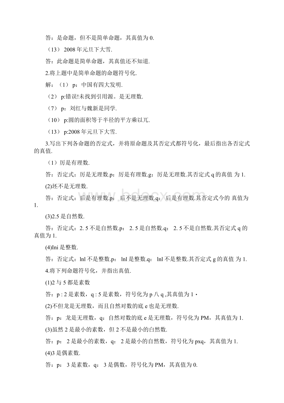 离散数学习题解答耿素云屈婉玲北京大学docxWord文档格式.docx_第2页