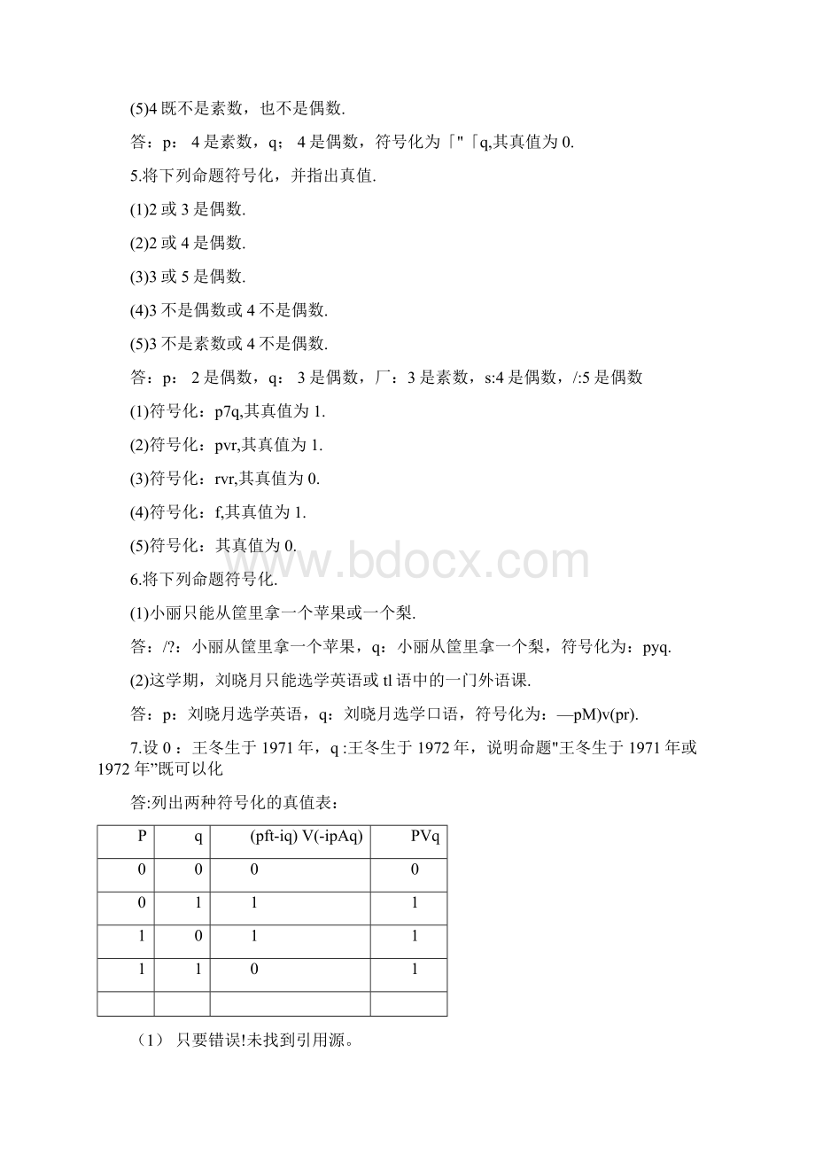 离散数学习题解答耿素云屈婉玲北京大学docxWord文档格式.docx_第3页