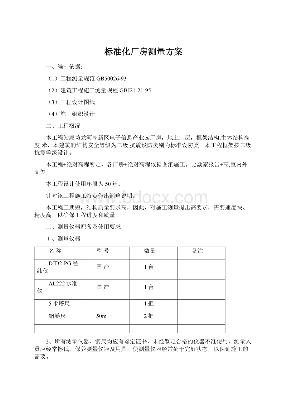 标准化厂房测量方案Word文档下载推荐.docx