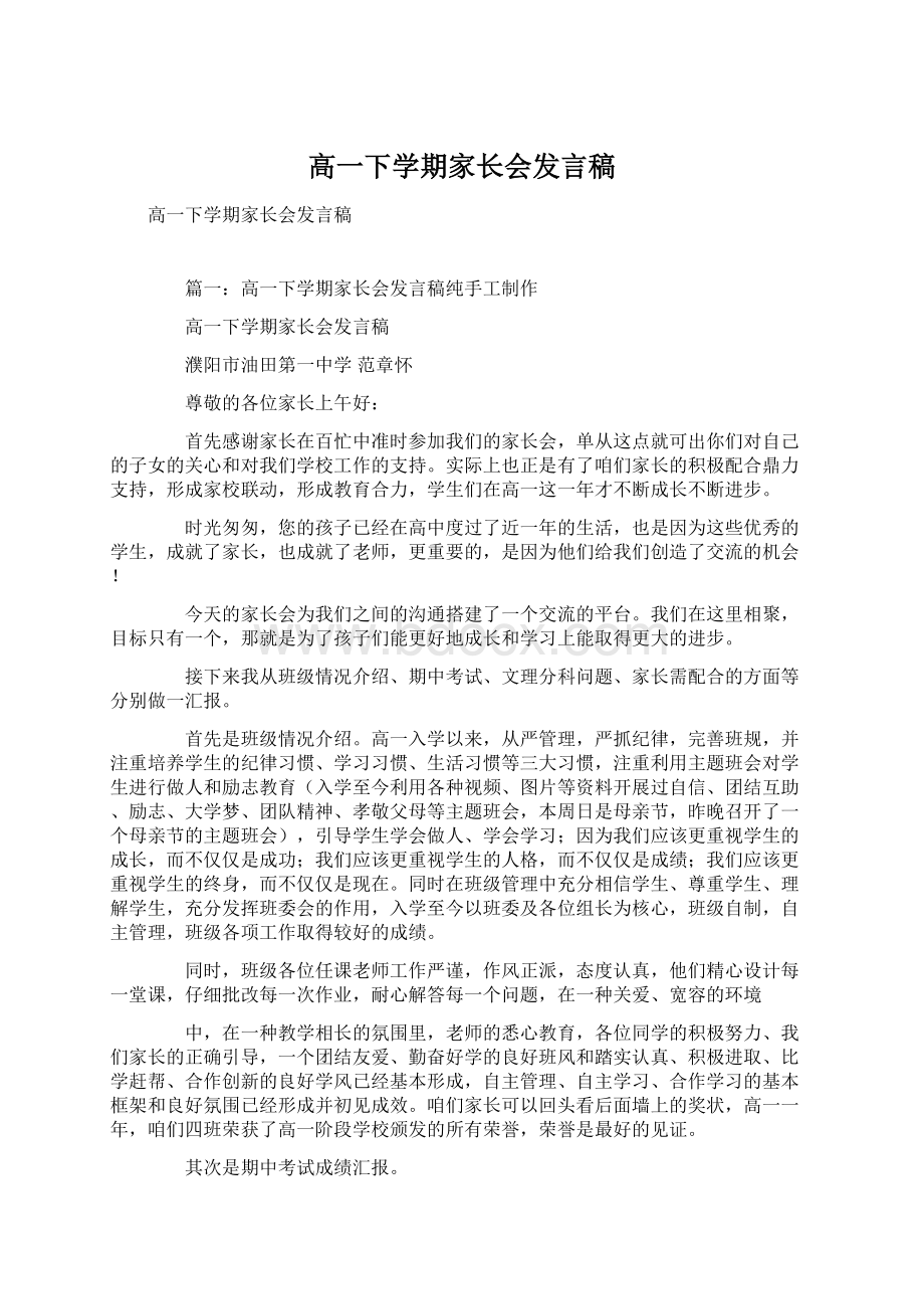 高一下学期家长会发言稿.docx