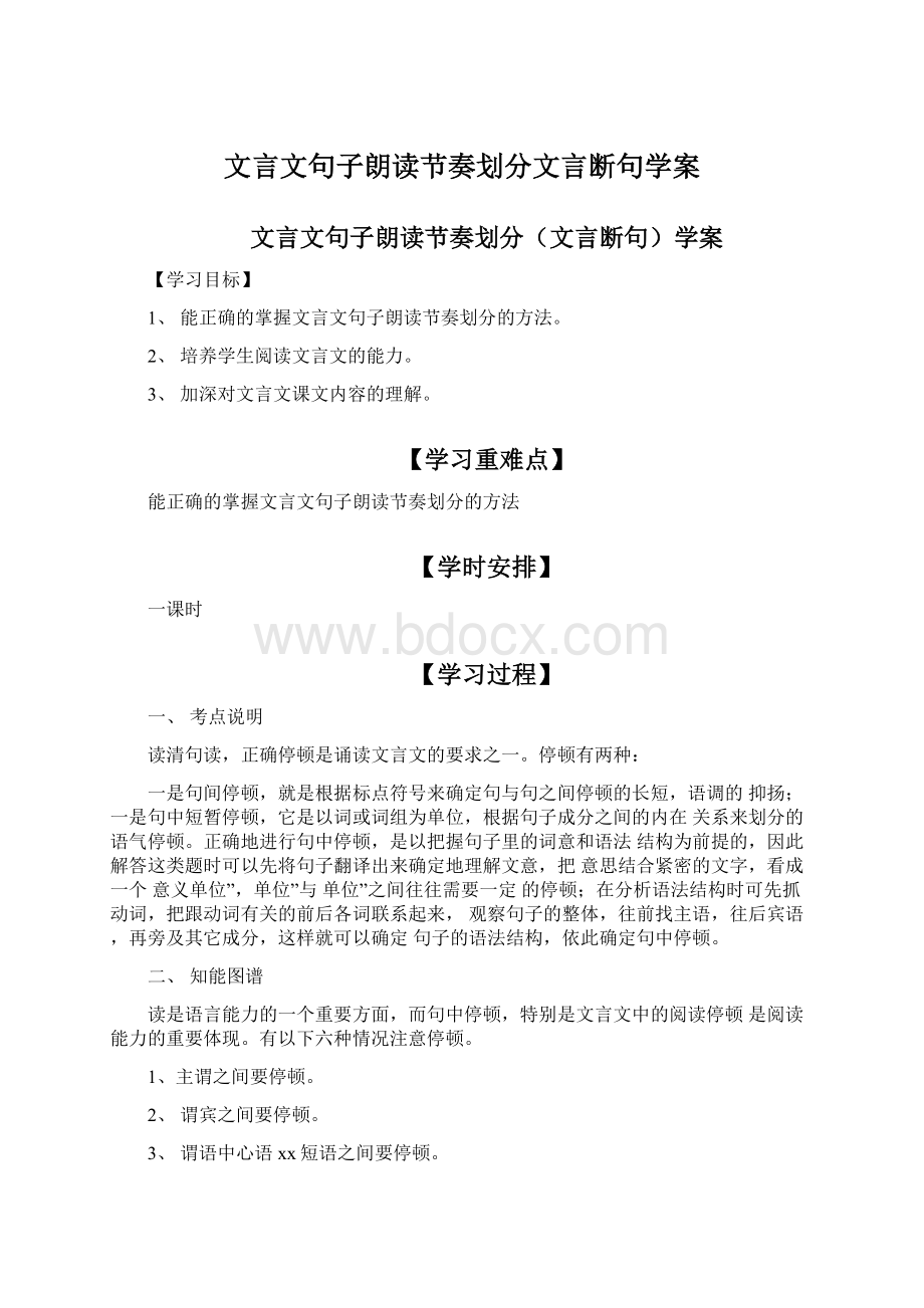 文言文句子朗读节奏划分文言断句学案Word下载.docx