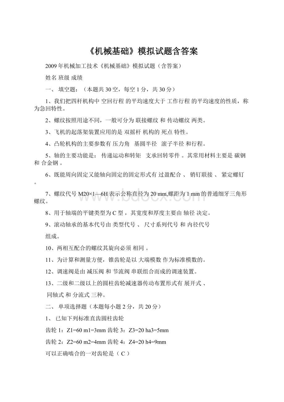 《机械基础》模拟试题含答案Word下载.docx_第1页