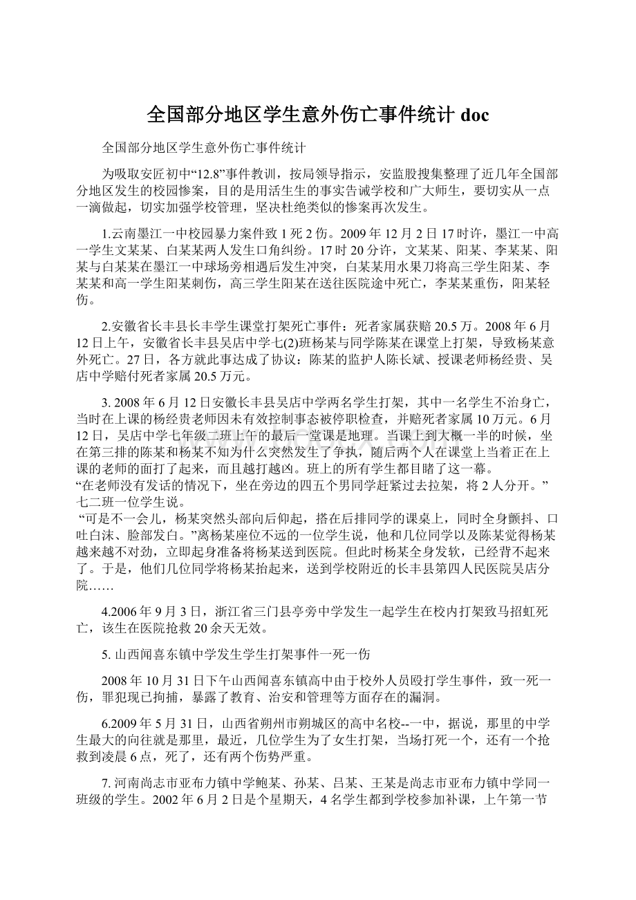 全国部分地区学生意外伤亡事件统计doc.docx_第1页