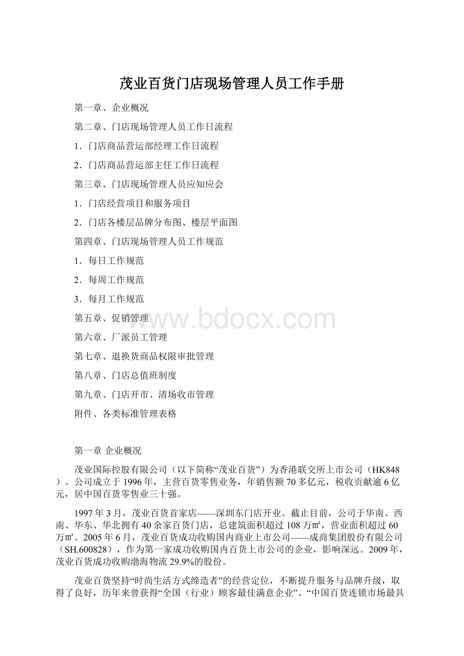 茂业百货门店现场管理人员工作手册.docx