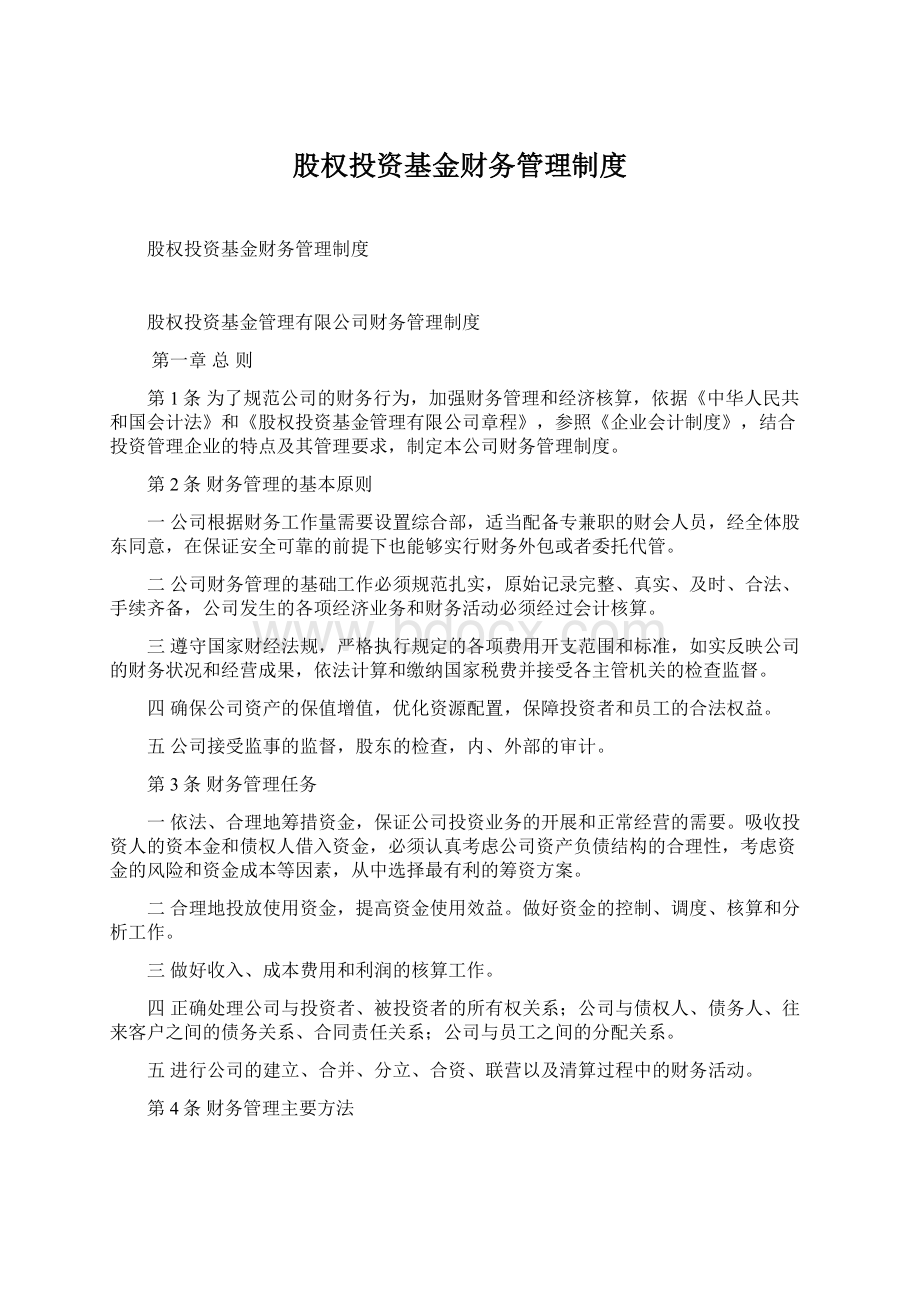 股权投资基金财务管理制度.docx