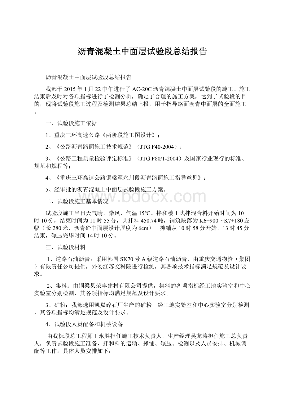 沥青混凝土中面层试验段总结报告Word格式文档下载.docx_第1页