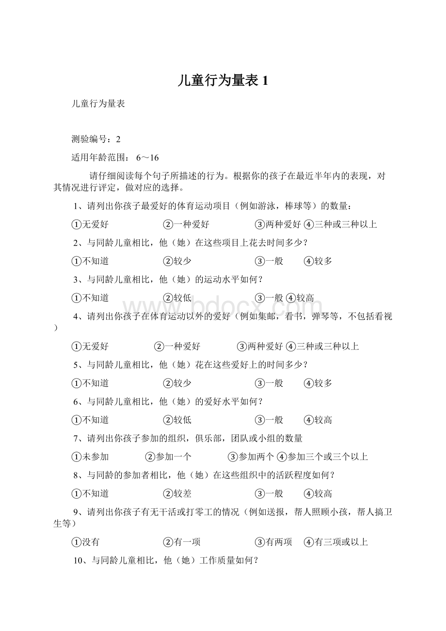 儿童行为量表1Word文档格式.docx