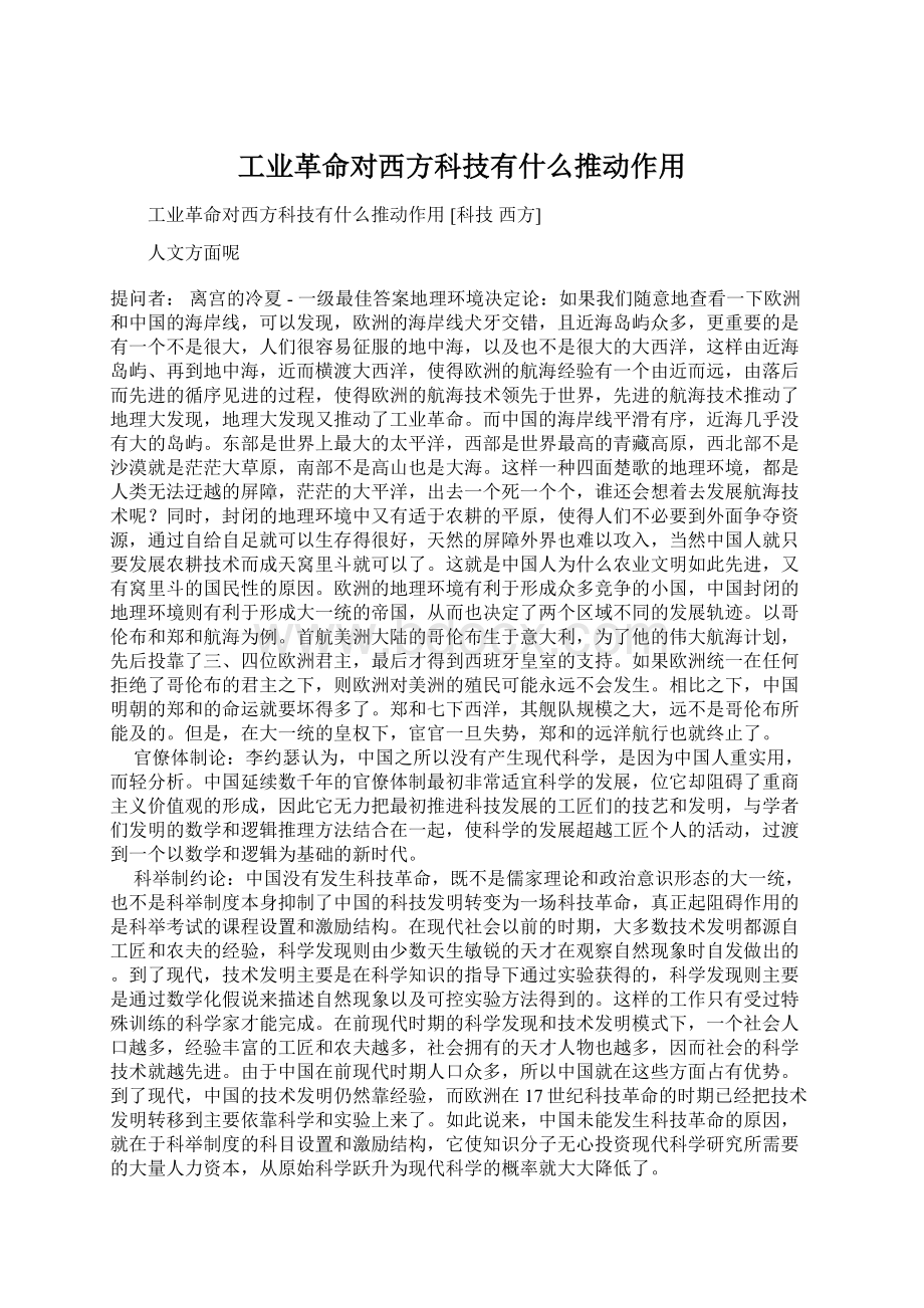 工业革命对西方科技有什么推动作用.docx_第1页