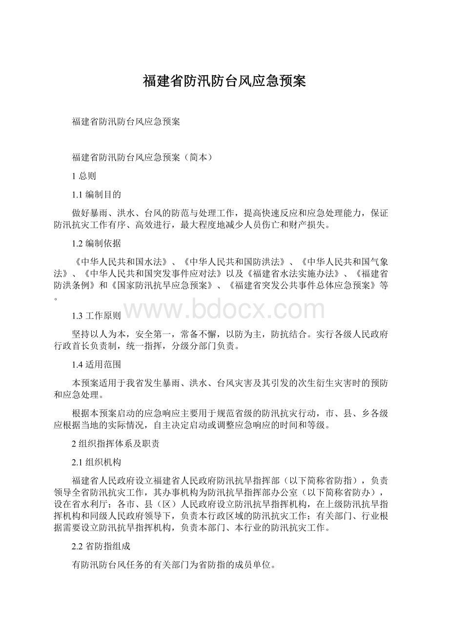 福建省防汛防台风应急预案Word格式文档下载.docx