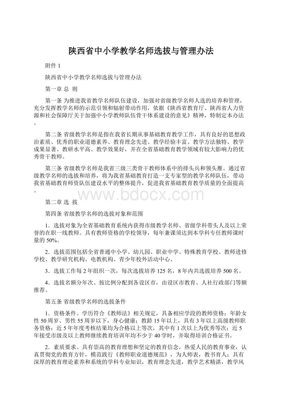 陕西省中小学教学名师选拔与管理办法Word格式文档下载.docx_第1页