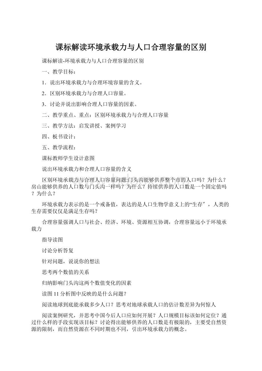 课标解读环境承载力与人口合理容量的区别Word下载.docx