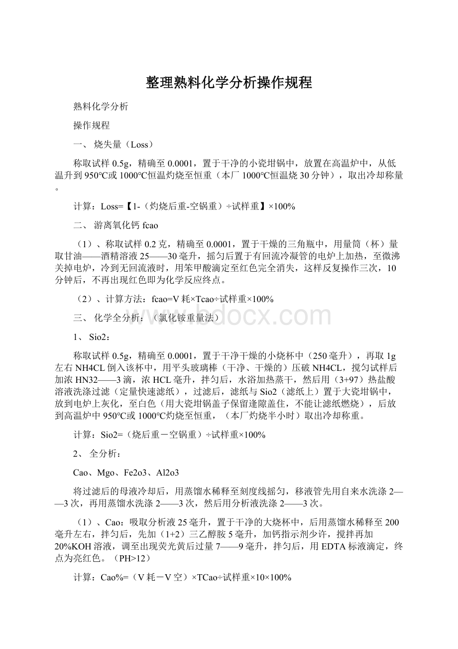 整理熟料化学分析操作规程.docx