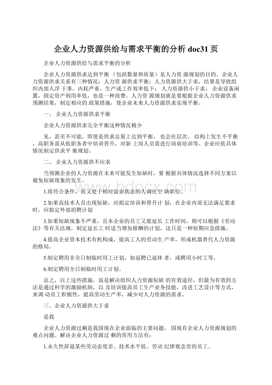 企业人力资源供给与需求平衡的分析doc31页.docx_第1页