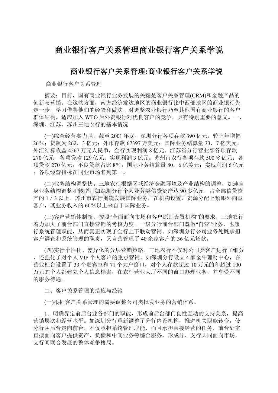 商业银行客户关系管理商业银行客户关系学说.docx_第1页