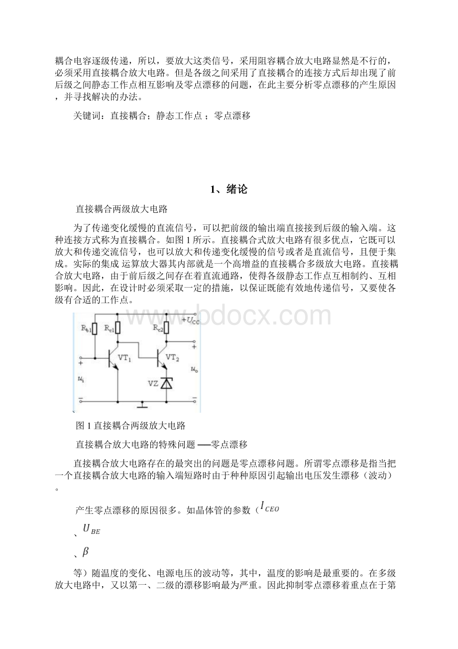 两级直接耦合放大电路的调试.docx_第2页