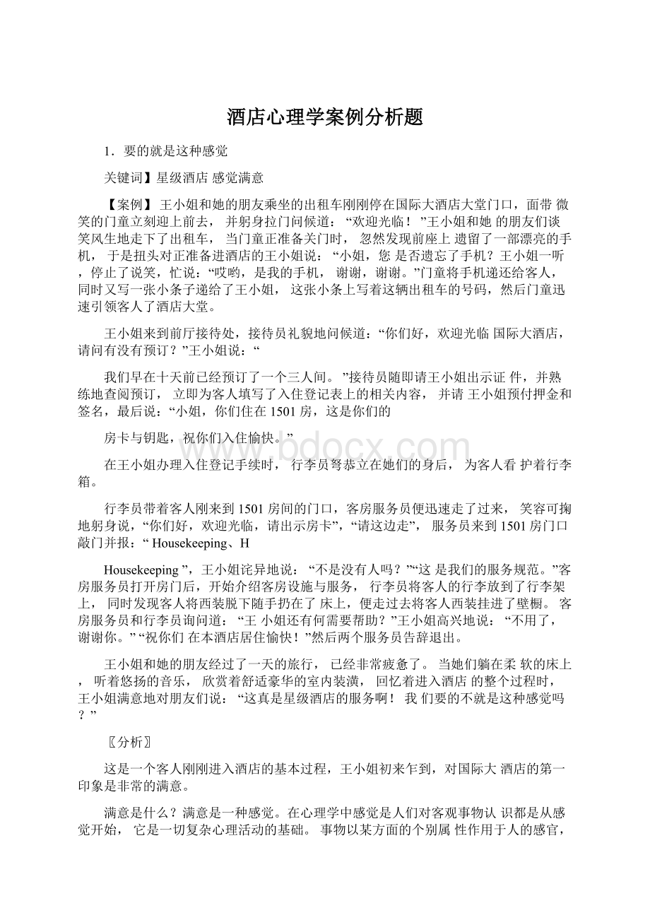 酒店心理学案例分析题Word文档下载推荐.docx_第1页