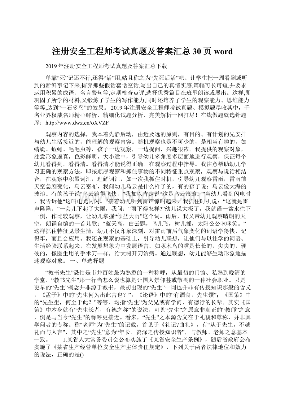 注册安全工程师考试真题及答案汇总30页wordWord文件下载.docx_第1页