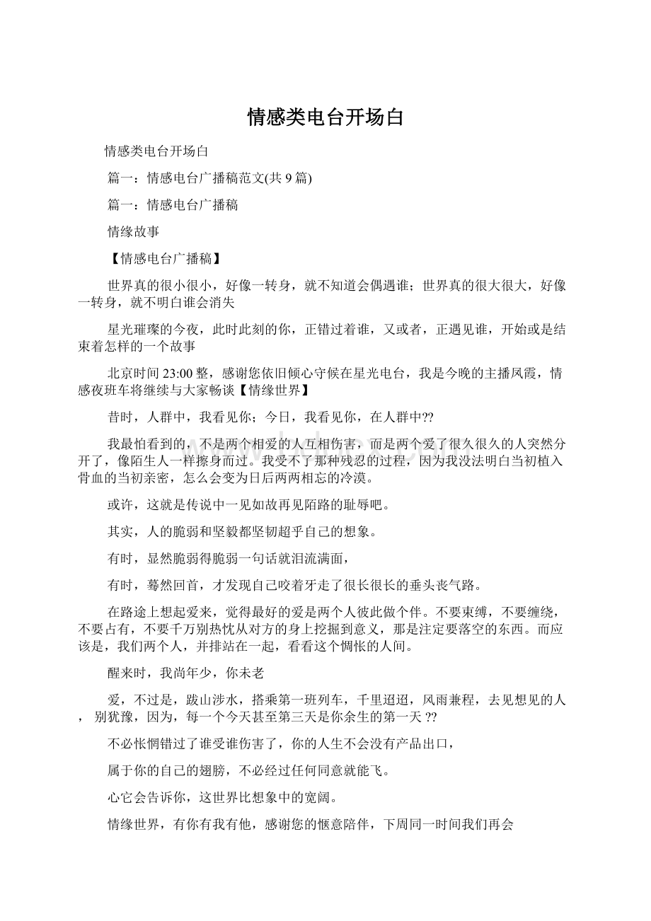 情感类电台开场白Word格式文档下载.docx_第1页