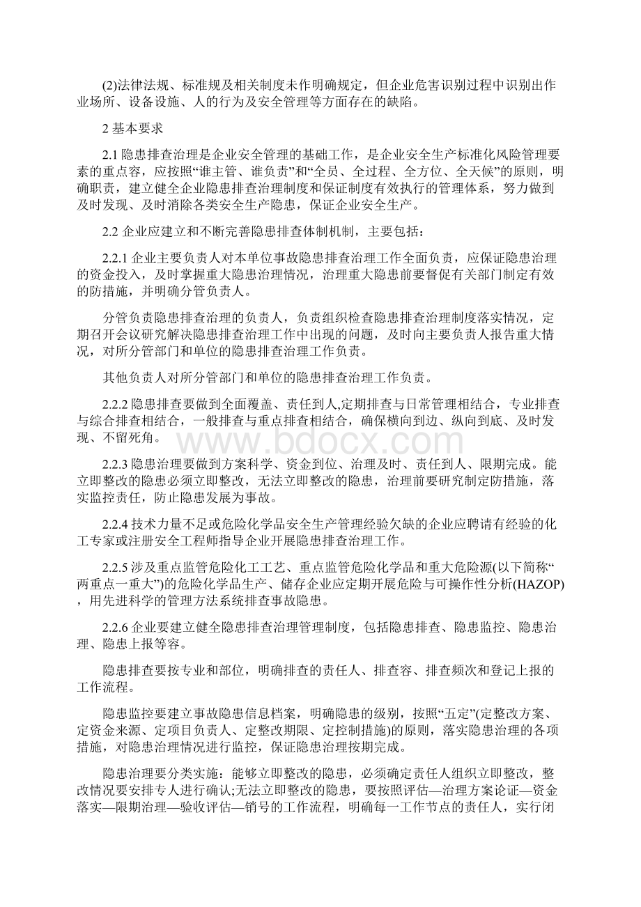 危险化学品企业事故隐患排查治理实施导则.docx_第2页