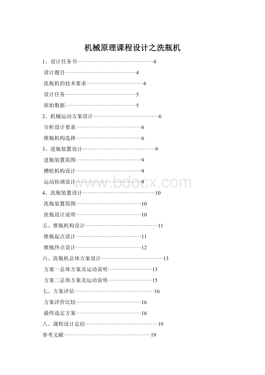 机械原理课程设计之洗瓶机.docx_第1页