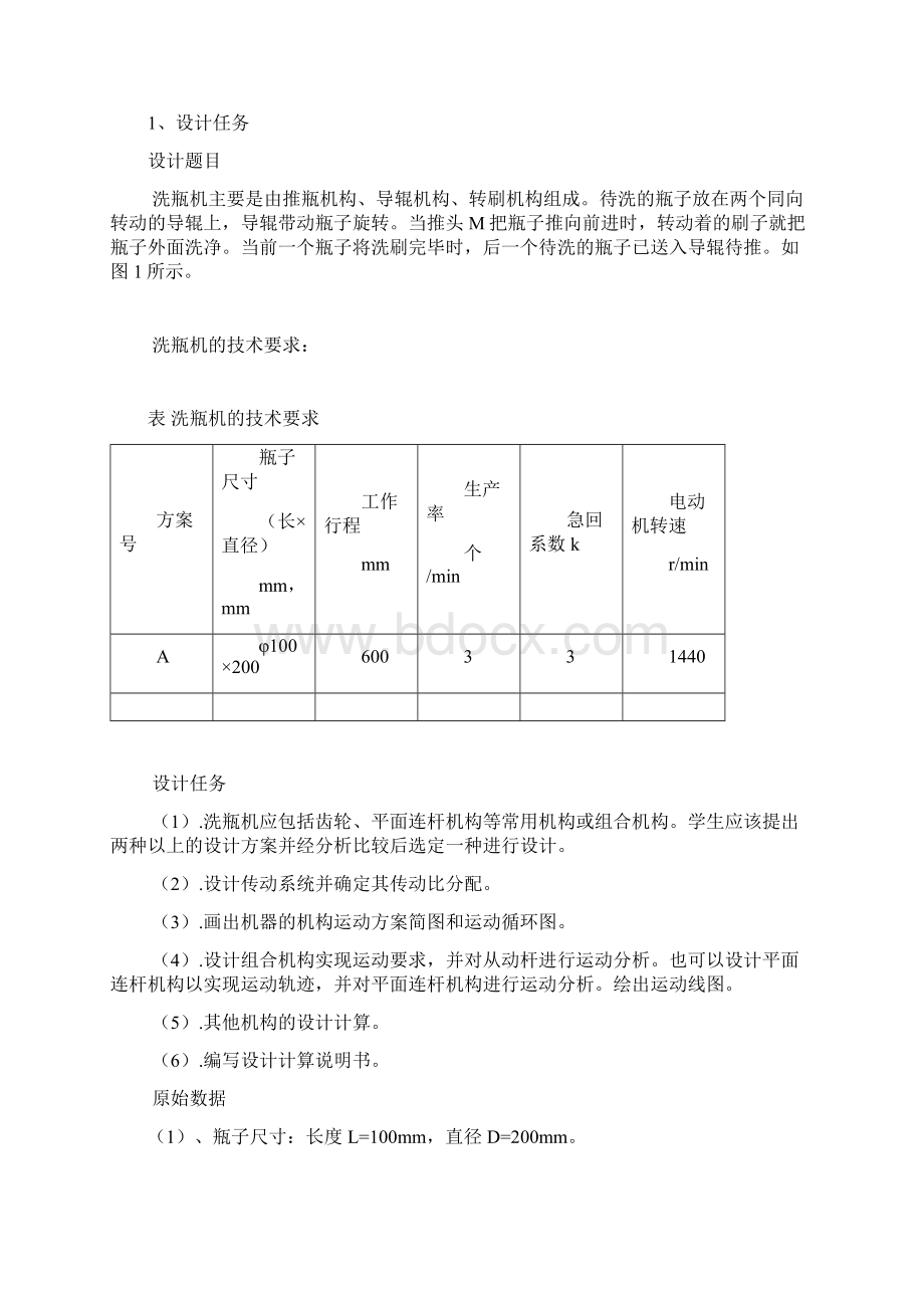 机械原理课程设计之洗瓶机.docx_第2页