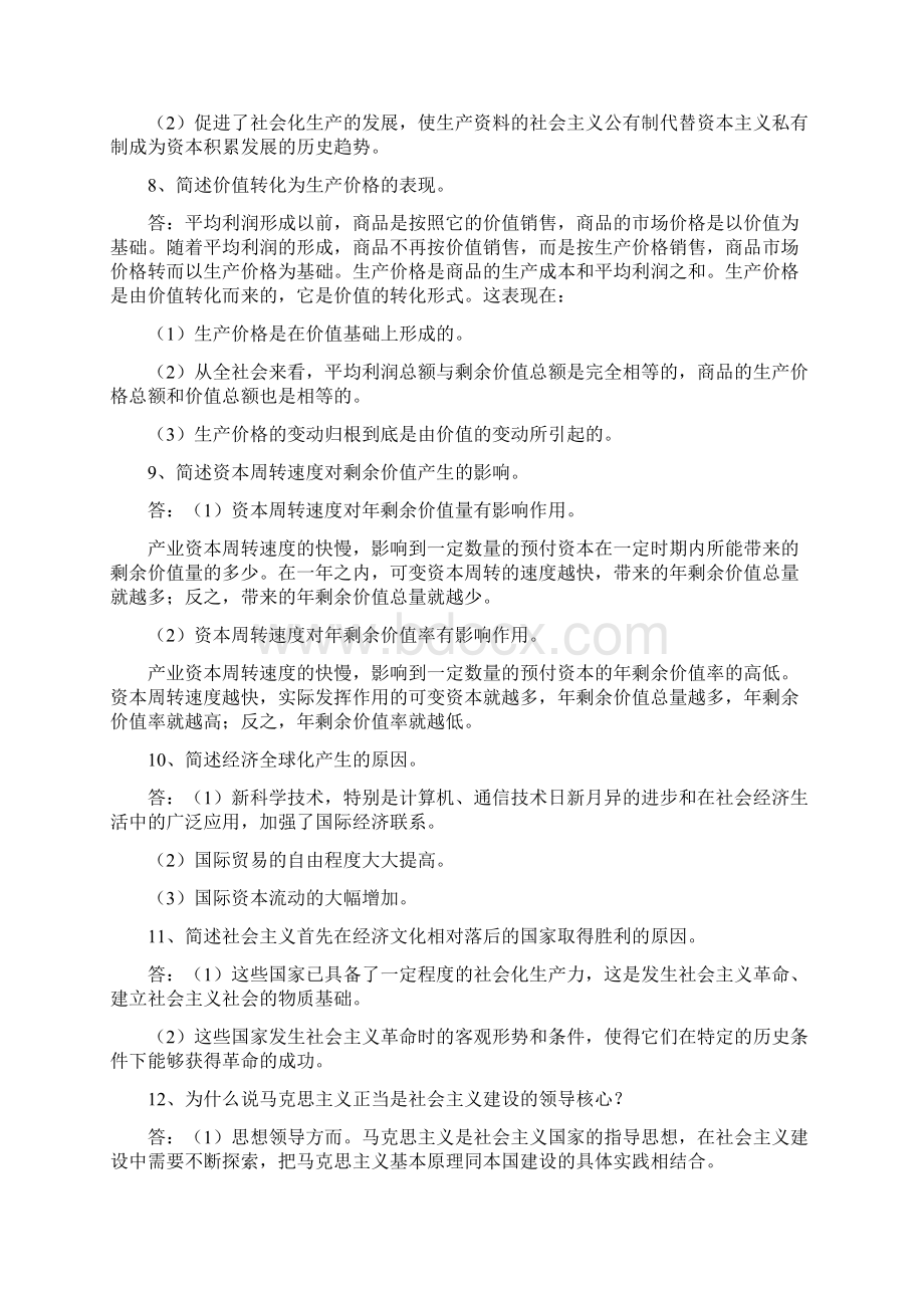 自考马克思主义基本原理概论简答论述含历年考题文档格式.docx_第3页