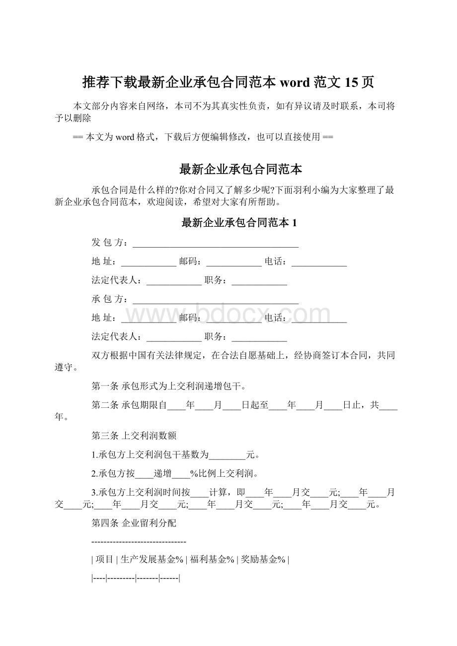 推荐下载最新企业承包合同范本word范文 15页.docx_第1页