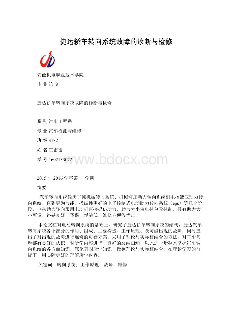 捷达轿车转向系统故障的诊断与检修Word格式.docx