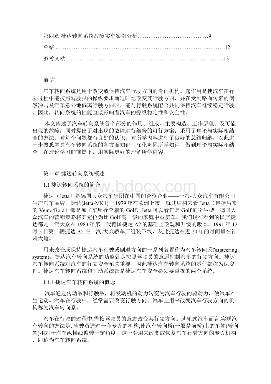 捷达轿车转向系统故障的诊断与检修Word格式.docx_第3页