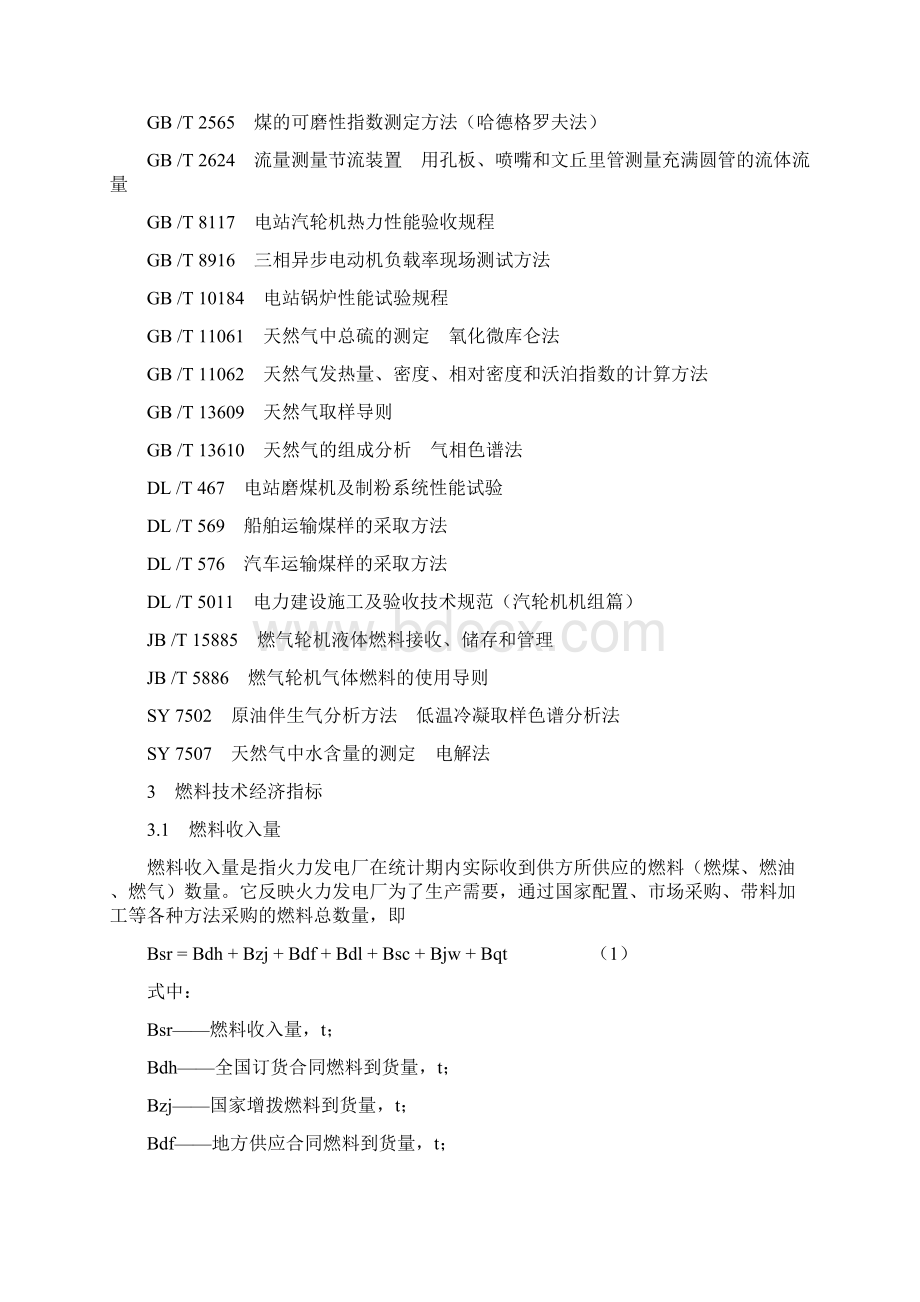 火力发电厂技术经济指标计算方法Word文档下载推荐.docx_第3页