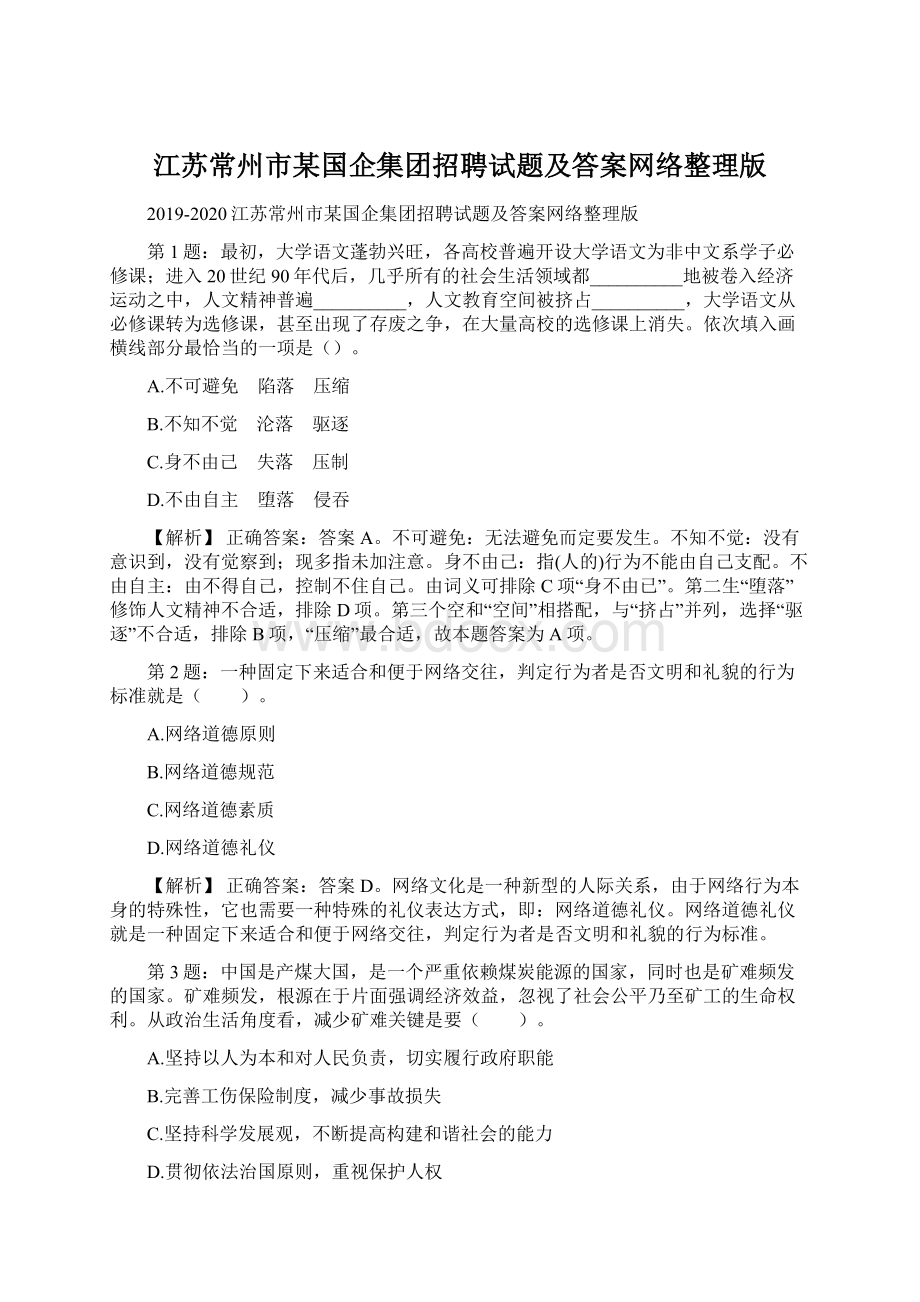 江苏常州市某国企集团招聘试题及答案网络整理版Word文档格式.docx