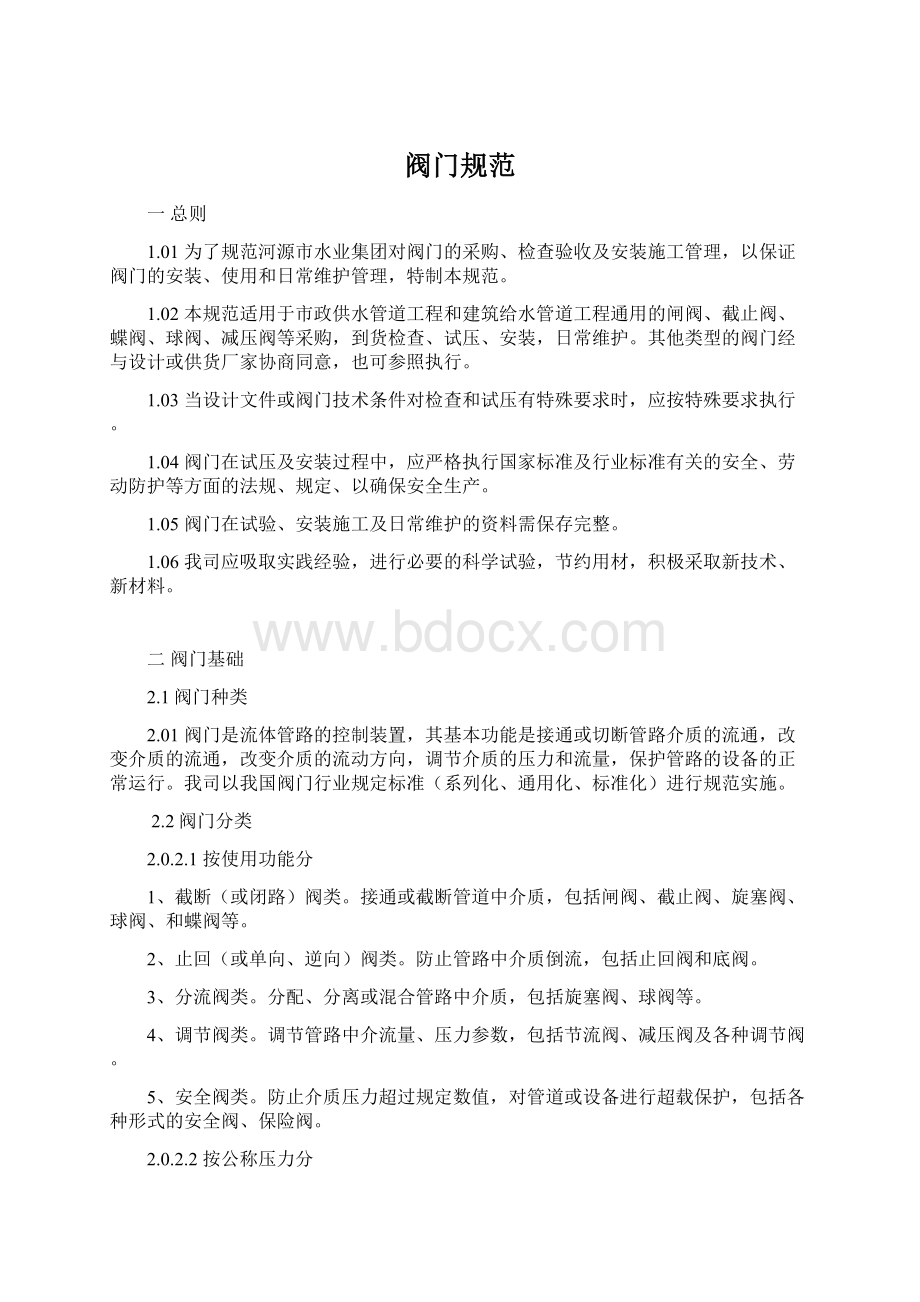 阀门规范Word文档格式.docx