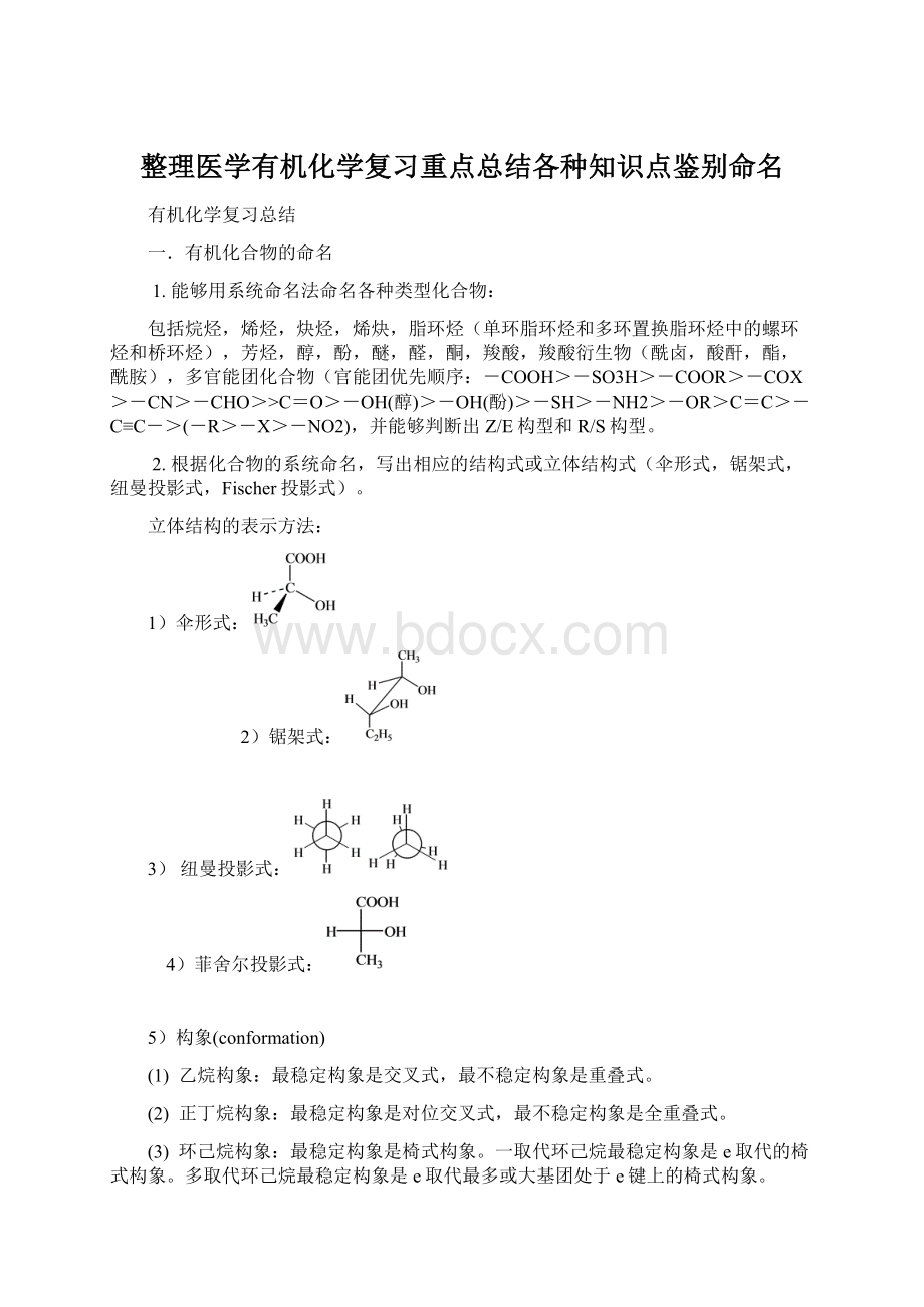 整理医学有机化学复习重点总结各种知识点鉴别命名Word文档格式.docx_第1页