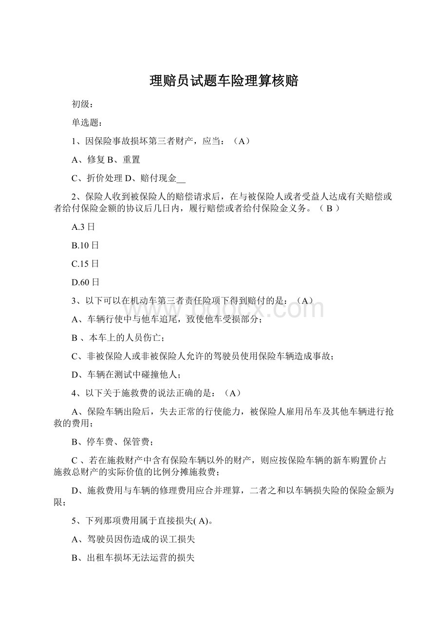 理赔员试题车险理算核赔Word格式.docx