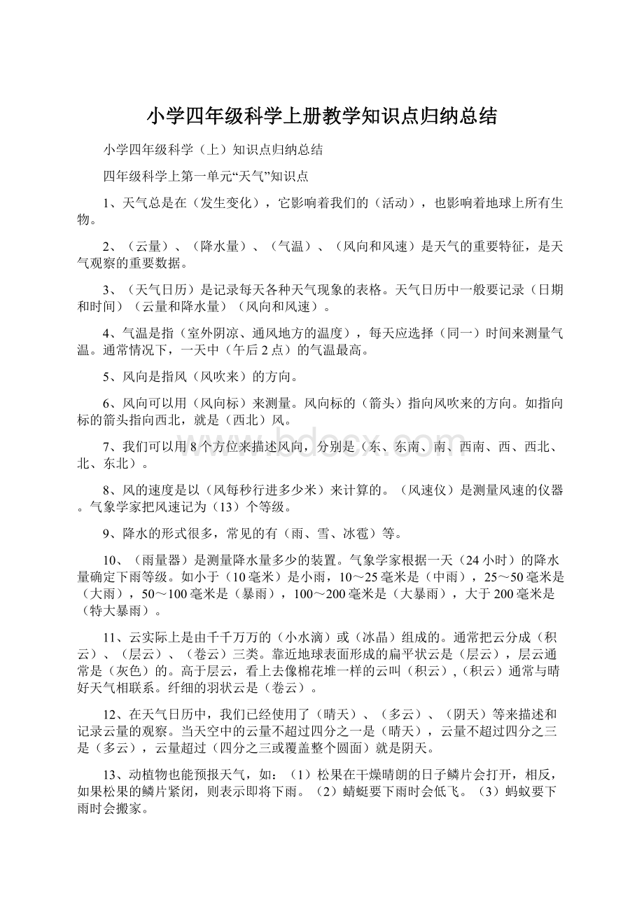 小学四年级科学上册教学知识点归纳总结Word格式文档下载.docx_第1页