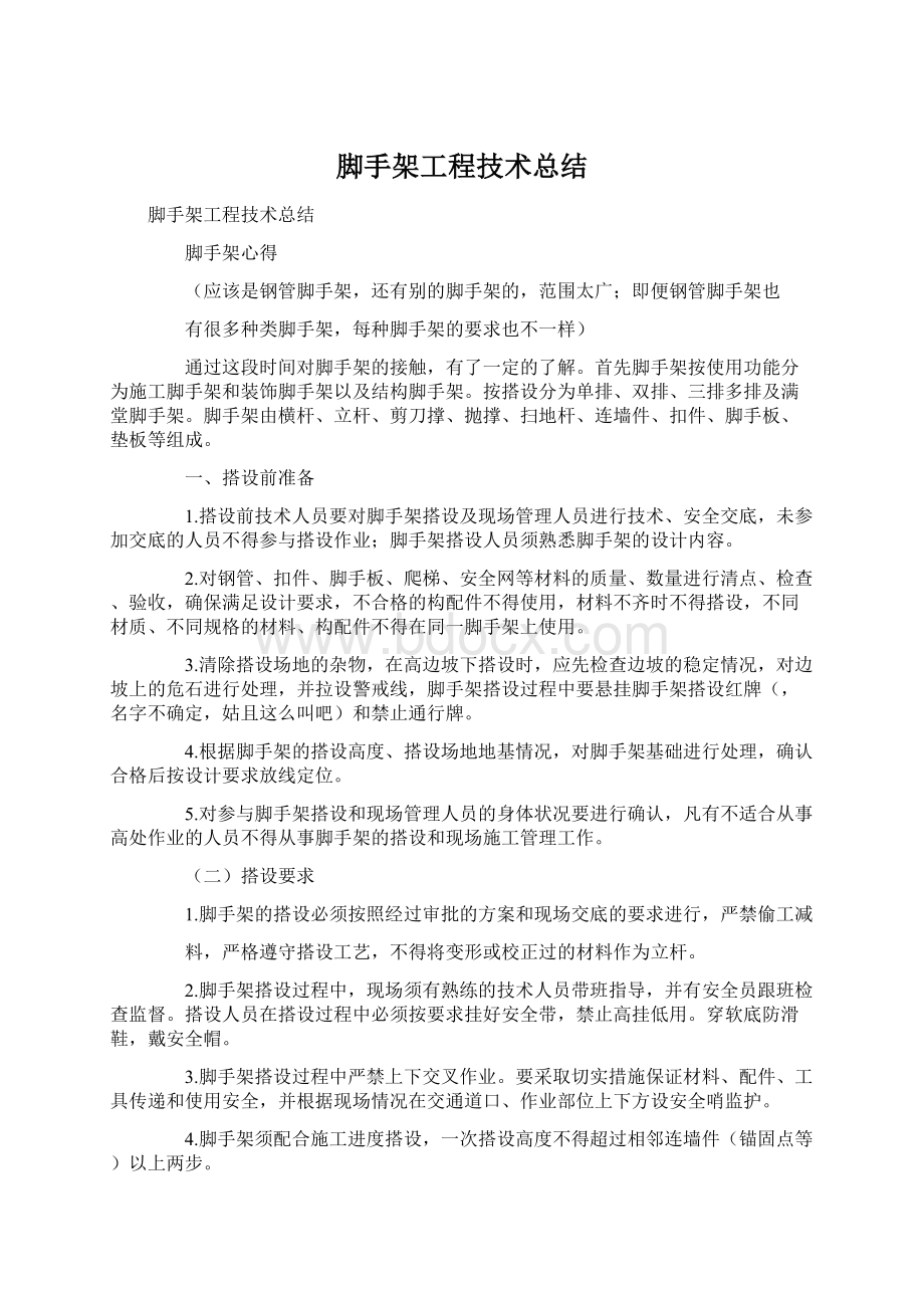 脚手架工程技术总结Word文件下载.docx_第1页