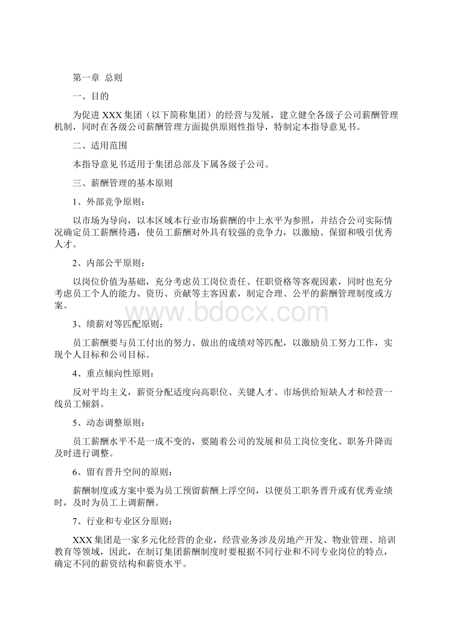 XXX集团薪酬管理指导意见书.docx_第2页