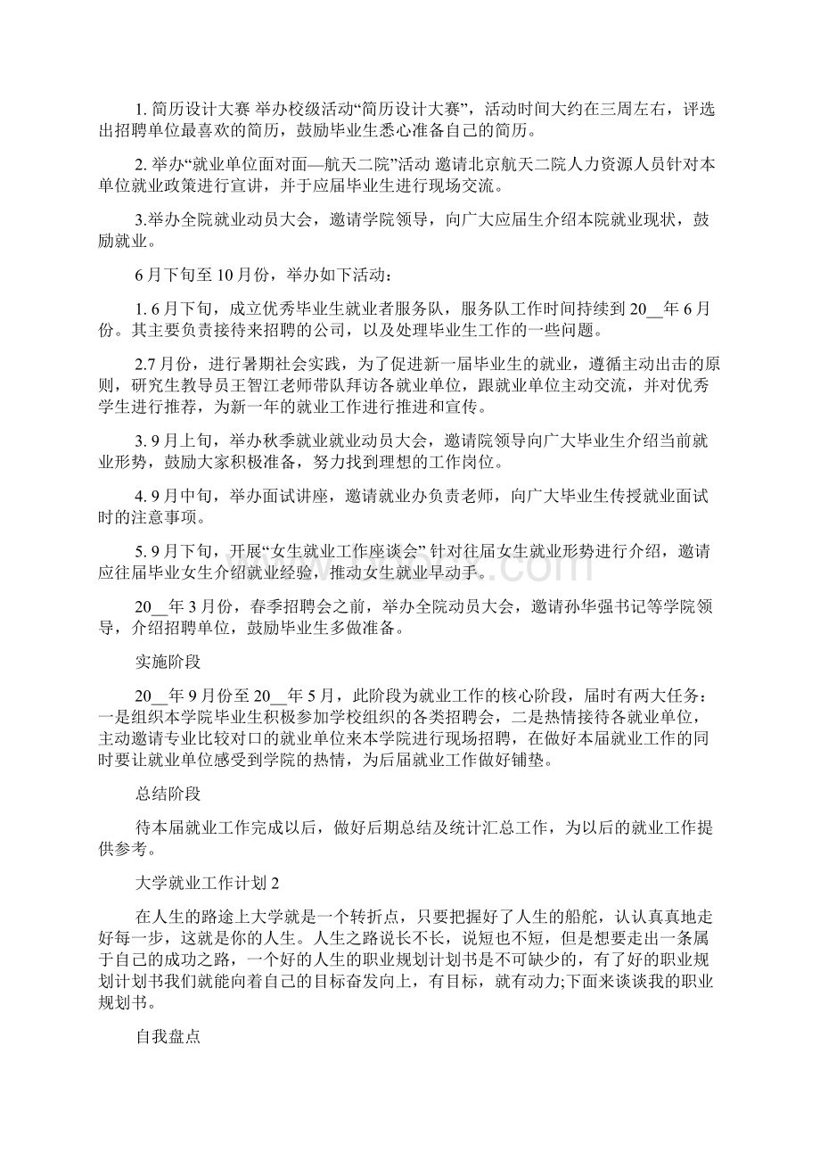 大学就业工作计划表Word文档下载推荐.docx_第2页