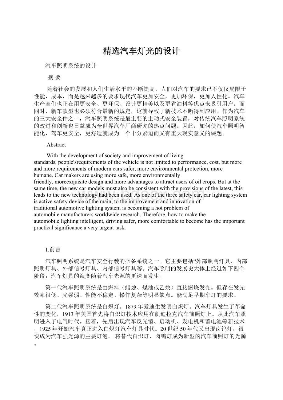 精选汽车灯光的设计Word文档格式.docx