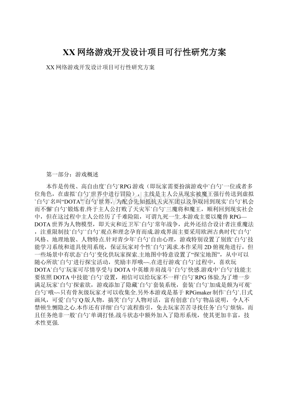 XX网络游戏开发设计项目可行性研究方案Word格式.docx