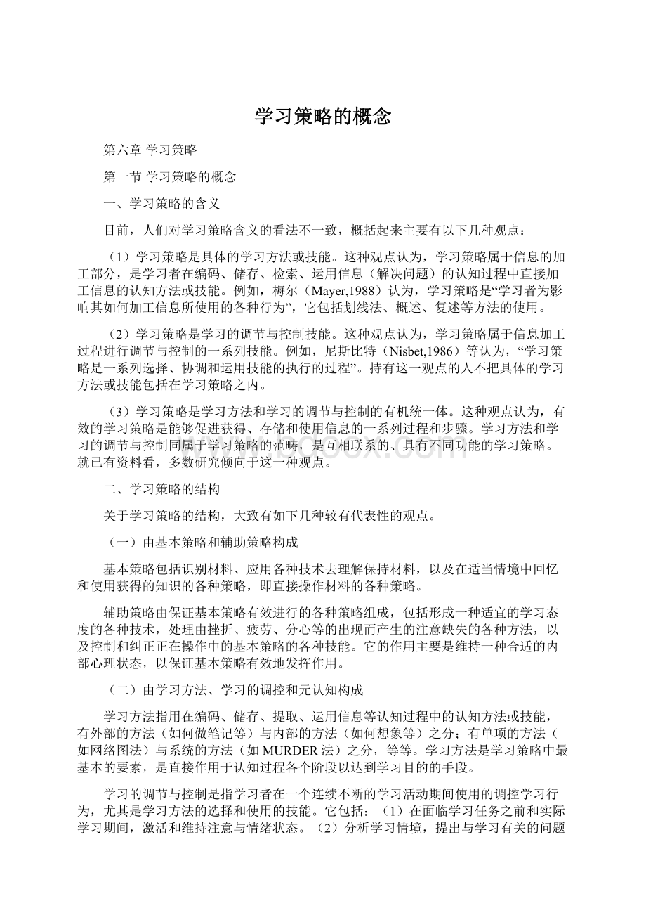 学习策略的概念Word文档下载推荐.docx_第1页