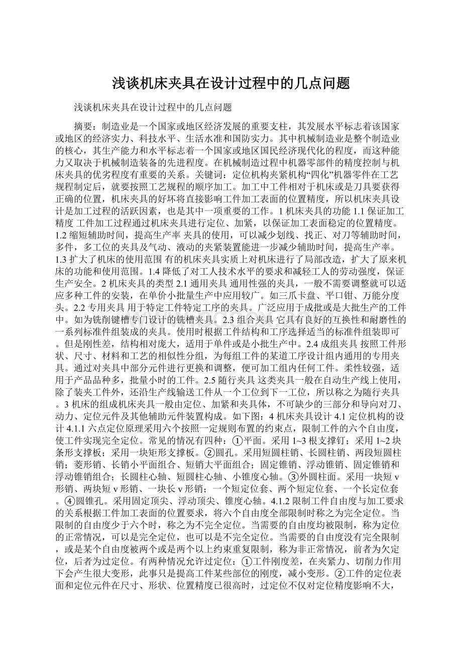 浅谈机床夹具在设计过程中的几点问题Word格式文档下载.docx