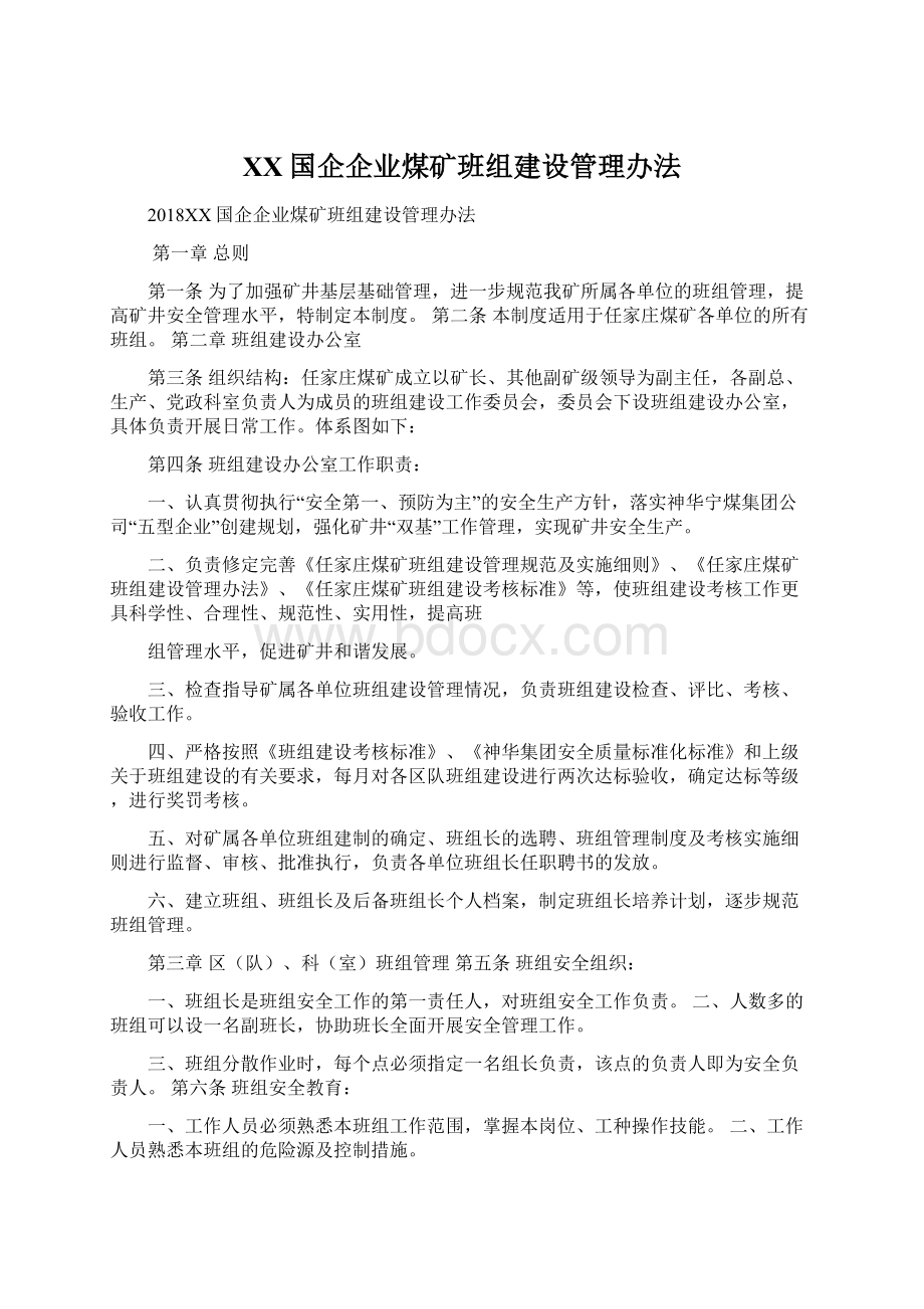 XX国企企业煤矿班组建设管理办法.docx_第1页