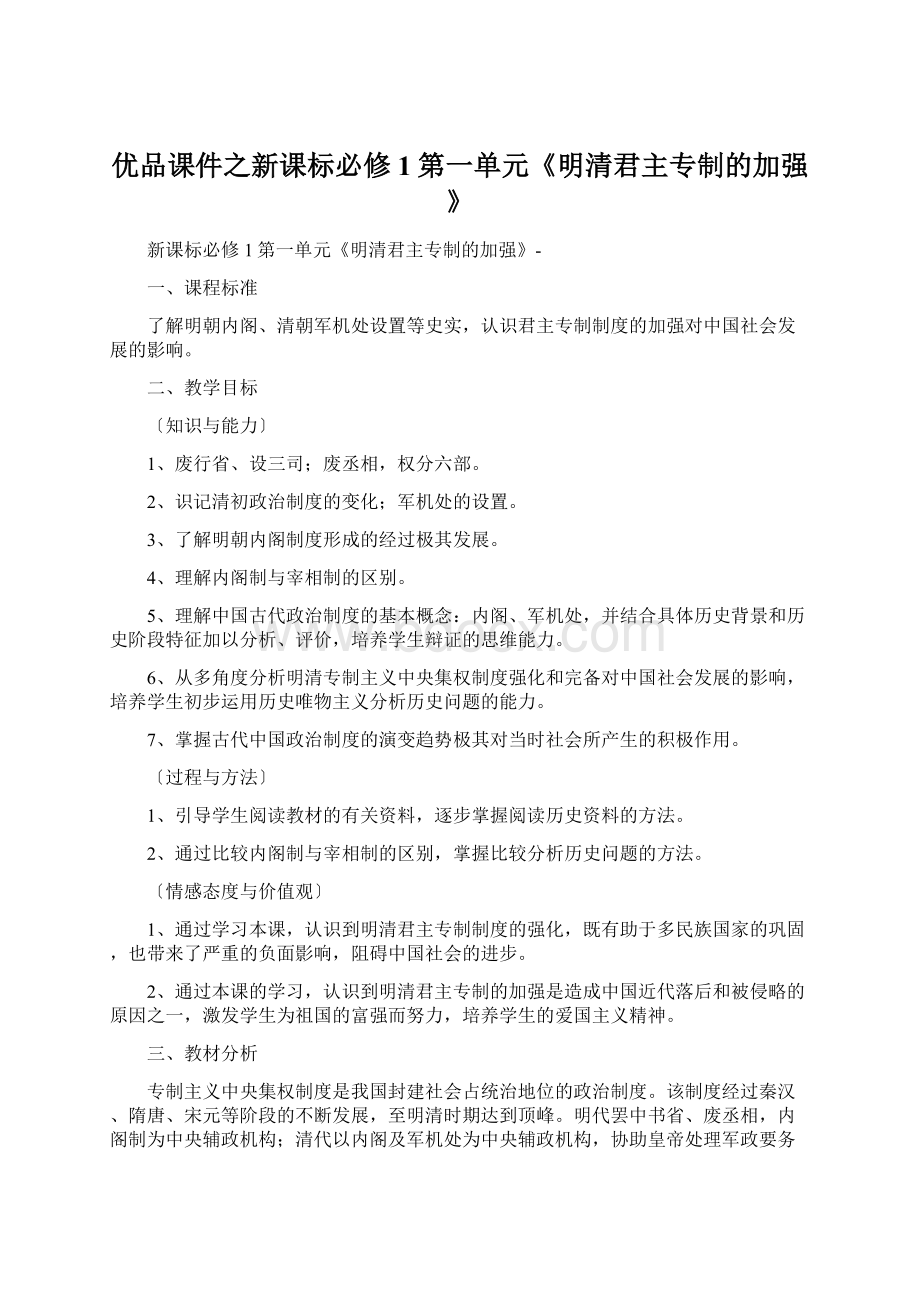 优品课件之新课标必修1第一单元《明清君主专制的加强》.docx_第1页