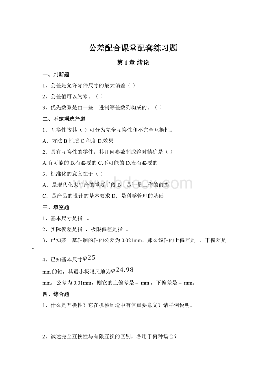 公差配合课堂配套练习题.docx_第1页