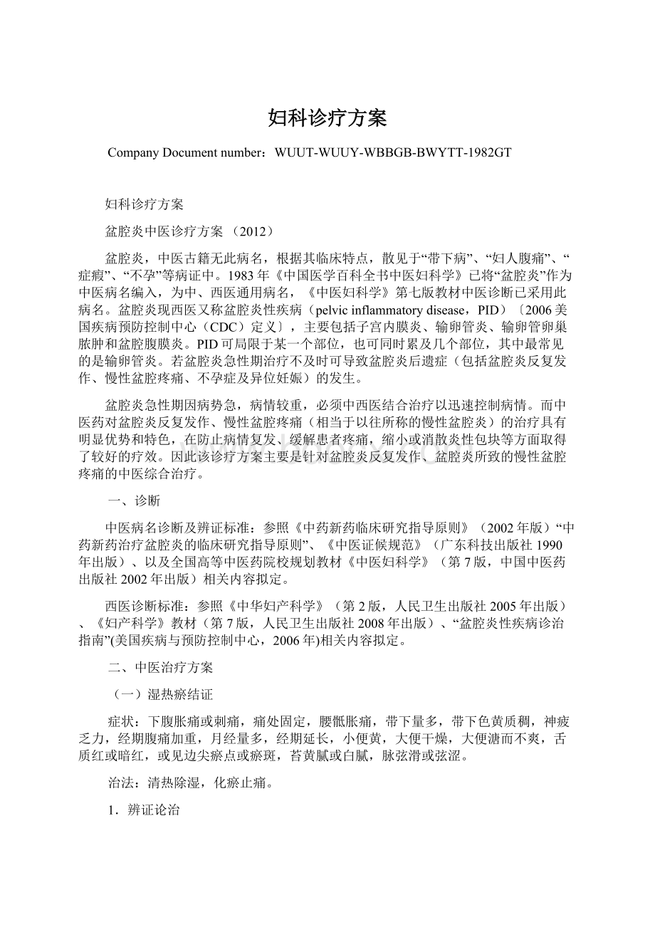 妇科诊疗方案文档格式.docx_第1页