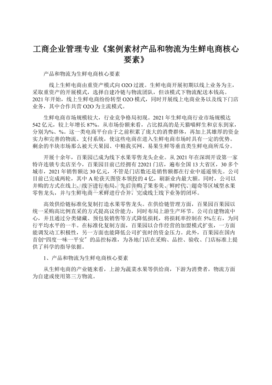 工商企业管理专业《案例素材产品和物流为生鲜电商核心要素》.docx_第1页